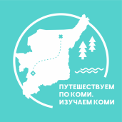 Краеведческая студия «Путешествуем по Коми. Изучаем коми» 1