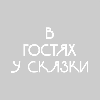Комментированные чтения «В гостях у сказки» 1