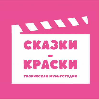 Творческая мультстудия «Сказки-краски» 1