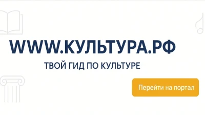 КУЛЬТУРА.РФ.