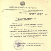 Решение исполкома Городского Совета, 1963 год