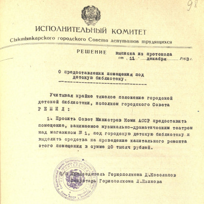 Решение исполкома Городского Совета, 1963 год